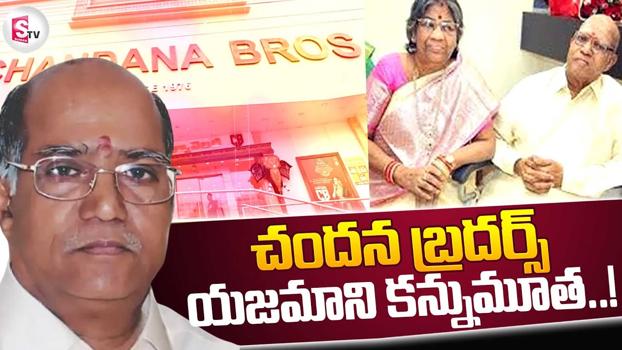 Mohan Rao Uncle చందన బ్రదర్స్ యజమాని కన్నుమూత || Chandana Brothers Founder Mohan Rao ...