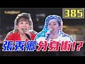 【超級夜總會】張秀卿多重影分身之術！唐儷熱唱家後！190824 #385