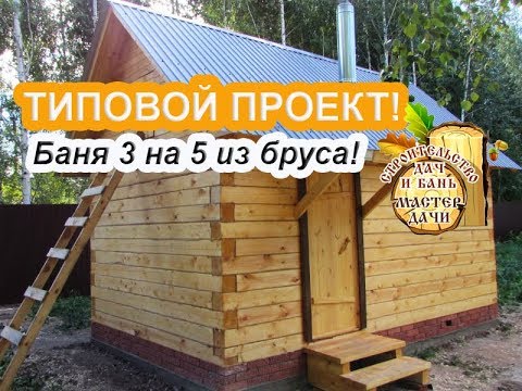 Строительство бани 3 на 5 под ключ