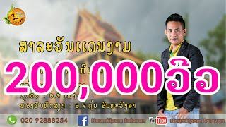 Video thumbnail of "ສາລະວັນແດນງາມ สาละวันแดนงาม ໂອເລ້ ຫນຸ່ມ ກິເປ່ມ 【OFFICIAL Video】"