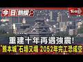 重建十年再遇強震! 「熊本城」石垣又塌 2052年完工恐成空｜TVBS新聞 @TVBSNEWS01