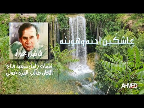 عاشكين احنا وهوينا