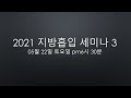지방흡입세미나3 녹화카메라2 (2021.05.22)