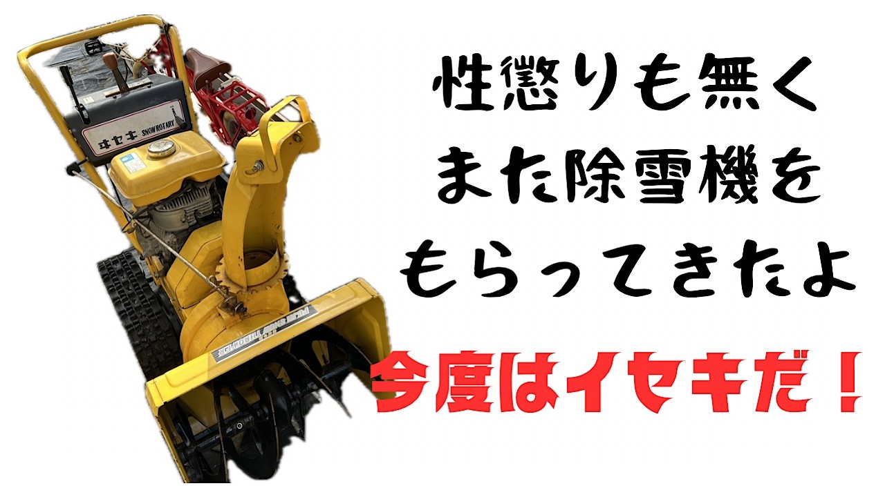 ヰセキの除雪機！実働車は何もしなくてもエンジンがかかります！ - YouTube