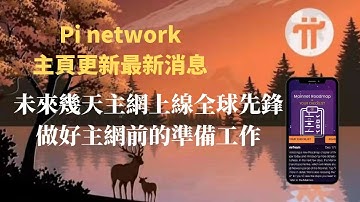 Pi network 👑首頁更新最新消息未來幾天主網即將上線🚀官方發出pi主網路線圖提醒全球先鋒做好Mainne前的準備工作即將正式開啟內部交易