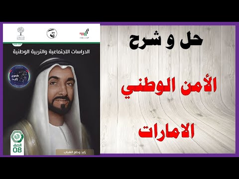 حل اسئلة وشرح درس الامن الوطني كتاب الدراسات الاجتماعية الصف الثامن المنهاج الاماراتي