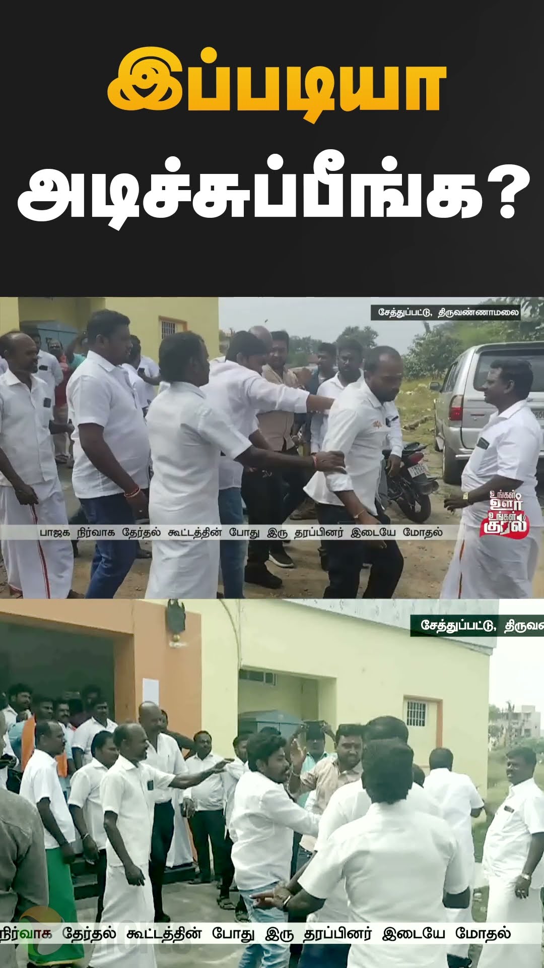 இப்படியா அடிச்சுப்பீங்க?  | #tirvannamalai | #bjp | #fight | #shorts