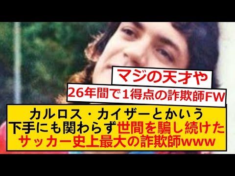 【前代未聞】サッカーができないのに26年間もプロだった男wwwww