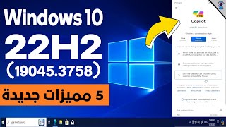 تحديث ويندوز 10 الجديد 22H2 اصدار (19045.3758) || ميزة الذكاء الاصطناعي