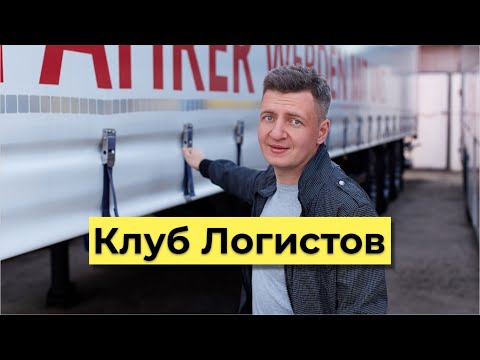 Клуб Логистов  Логистика Обучение Транспортная Логистика Транспорт