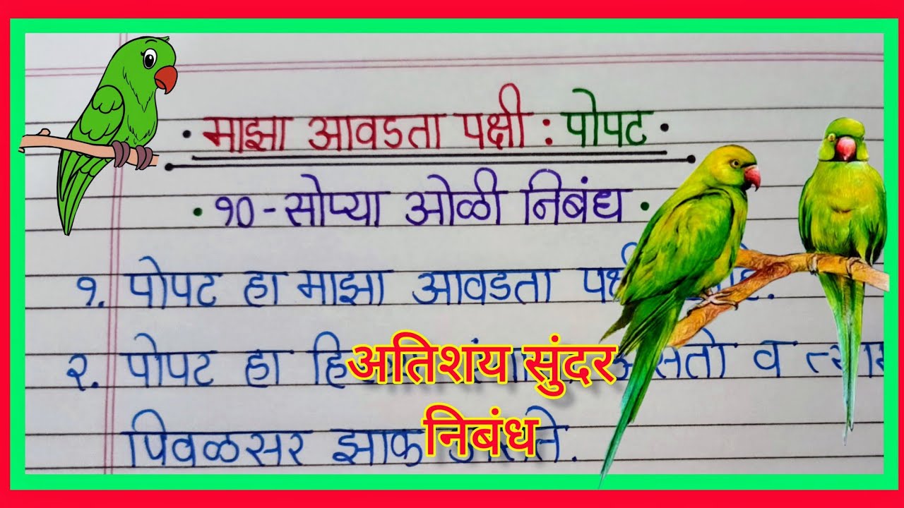 essay on parrot bird in marathi