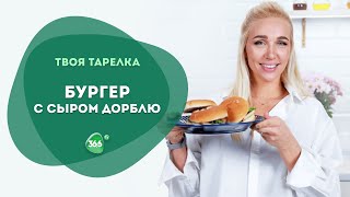 Идеи Вкусного Обеда. Готовим Сочный Бургер с Сыром Дорблю.