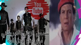 شمس الزناتي ماطلعش عادل امامفيلم صغير بالعربيملخصافلام اجنبيملخص