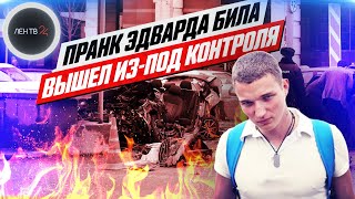 Пранкер Edward Bil устроил массовую аварию в центре Москвы. Виновен или нет?