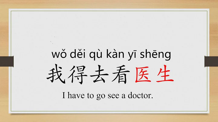 Learn Chinese from the origin:医/medical/doctor/hospital/"see a doctor" in Chinese/HSK 2/Beginners - DayDayNews