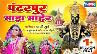 पंढरपूर माझं माहेर | Pandharpur Majha Maher | Vitthal Songs | Vitthal Bhaktigeet | Prachi Surve Resimi