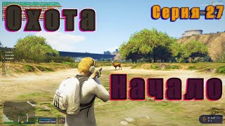 GTA 5 RP ОХОТА, ПЕРВЫЕ ШАГИ !