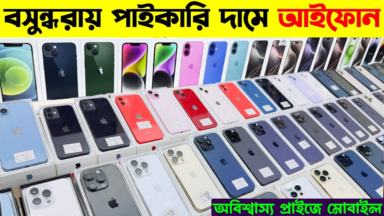 Used iPhone Price in Bangladesh 2025🔥 Brand New iPhone Price in BD 2025🔥Mobile Phone Price BD 2025