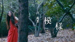 萬芳 Wan Fang模樣 Shape Of You Official Music Video