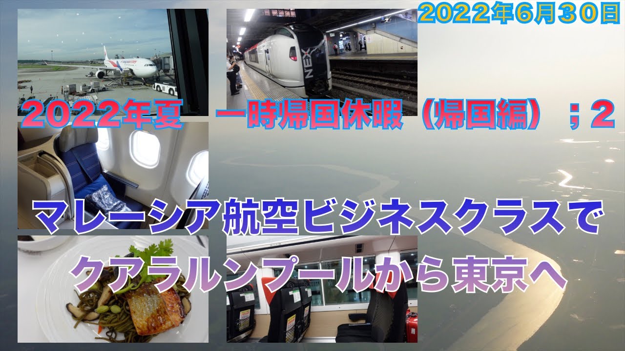 22年夏 一時帰国休暇 帰国編 2 マレーシア航空ビジネスクラスでクアラルンプールから東京へ Youtube 22年夏 一時帰国休暇 帰国編 2 マレーシア航空ビジネスクラスでクアラルンプールから東京へ Youtube