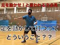 足を動かすってどうするの？バドミントンコーチ西平工８月２１日練習会part１