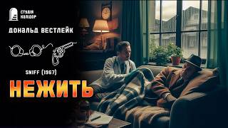 Дональд Вестлейк НЕЖИТЬ #детектив #гумор #аудіокнигиукраїнською #жарт #шантаж #гічкок #афера