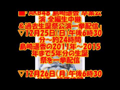 AKBぱるる卒業公演! 〇〇で生中継 生誕祭〇年分も一挙配信