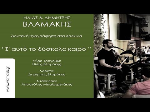 Ηλίας και Δημήτρης