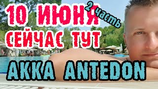 Akka Antedon Hotel 5* Турция - ЕДА одним дублем.