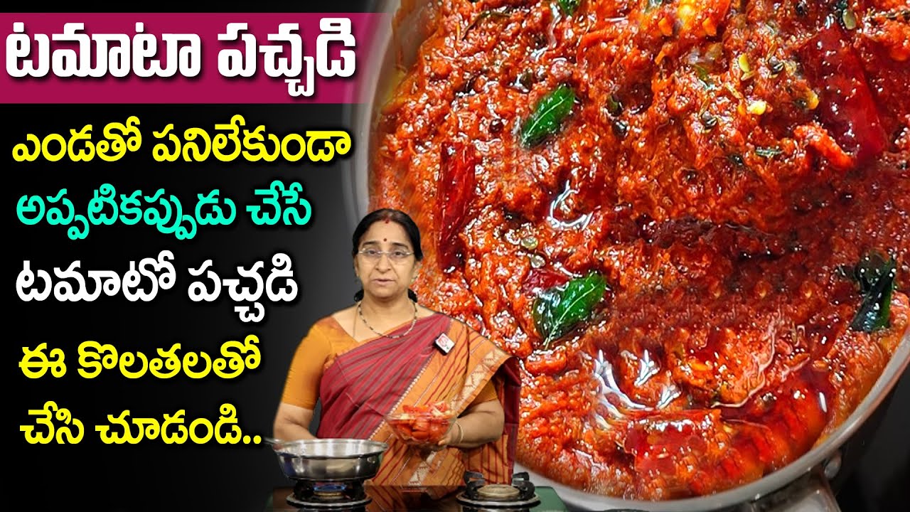 Ramaa Raavi - టమాటా నిల్వ పచ్చడి రుచి చూస్తే వదిలిపెట్టరు || #Tomatopickle || SumanTV Mom's Kitchen