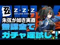朱弦が如き実直 無課金野郎がガチャを引く！S確定果たして出たのは…？！ゼンレスゾーンゼロ　zzz