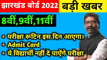 Jac 8th 9th 11th Term 2 Time-Table 2022 इस दिन आएगा। Jac 11th Term 2 Exam date 2022 | Jac 9th exam