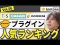 【1位は最強】kintoneプラグインのおすすめランキングを大発表【プロが厳選】Vol56