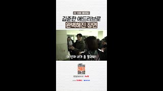진짜 다급해 보이는 김준한💦  #대한민국에서건물주되는법