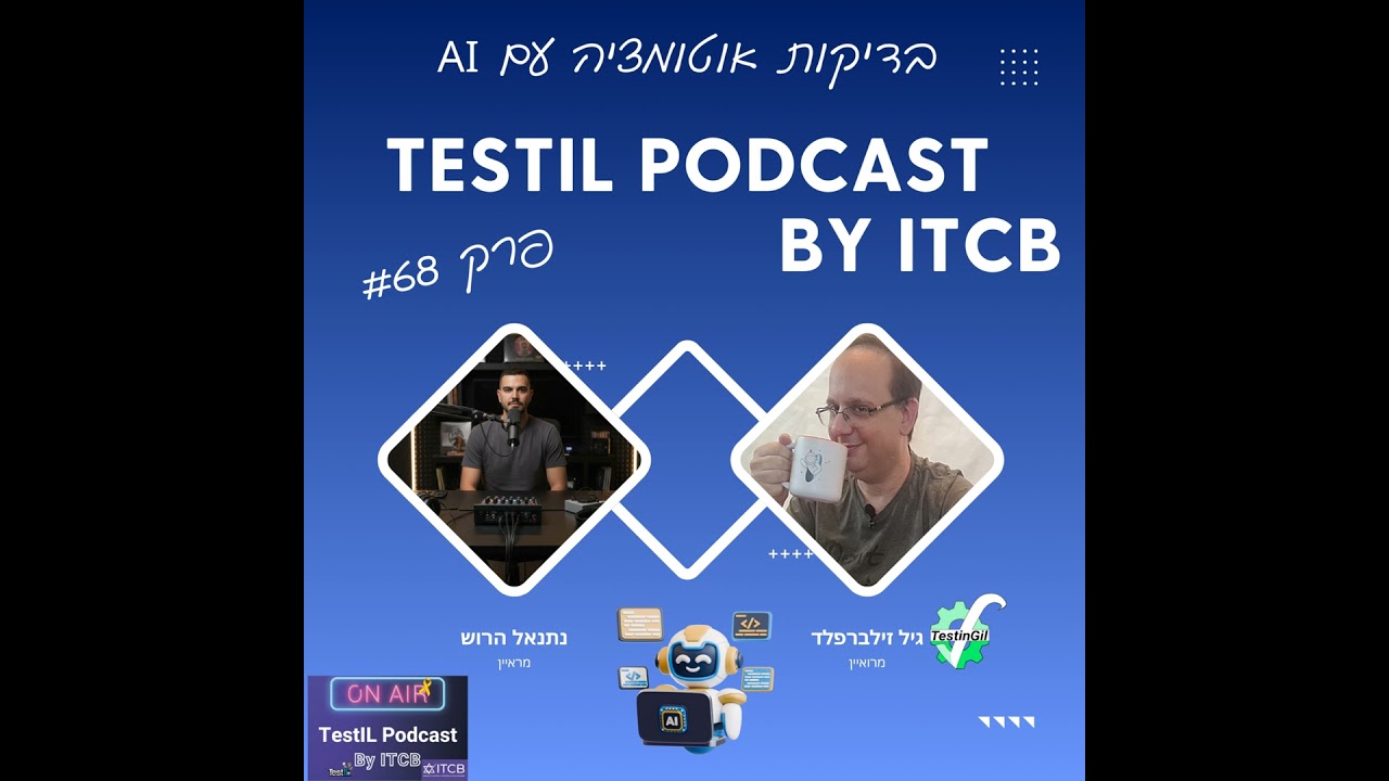 פרק #68 | שילוב בינה מלאכותית בבדיקות אוטומציה עם גיל זילברפלד