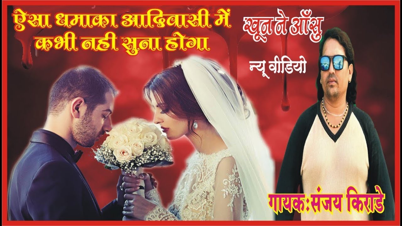 गायक संजय किराड़े | आदिवासी धमाका खूँन  के  आँसू  2018 | रोहिणी रिकॉर्डिंग स्टुडियो ,सेंधवा