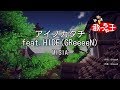 【カラオケ】アイノカタチ feat.HIDE(GReeeeN)/MISIA