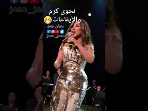 نجوى كرم والايقاعات 