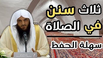 ثلاث سنن في الصلاة - الشيخ عبد الرزاق البدر حفظه الله - أذكار الركوع و القيام من الركوع و السجود