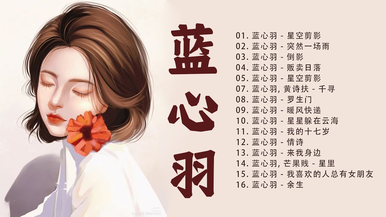 【蓝心羽 - Lan XinYu】- 蓝心羽最好听的金曲 2022 - Best of Lan Xin Yu || 蓝心羽洗脑抖音歌曲