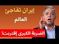 الضربة الكبرى اقتربت إيرا ن تفاجئ العالم معتز مطر