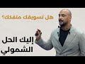 لماذا التسويق الشمولي هو مستقبل نجاح الأعمال 