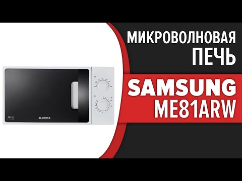 Микроволновая печь Samsung ME81ARW