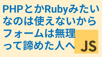 バックエンド言語でなくてもOK！JavaScriptでフォーム送信する方法【FormData, fetch】