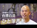 【インタビュー】田中陽希の新たな挑戦「台湾百岳ひと筆書き」