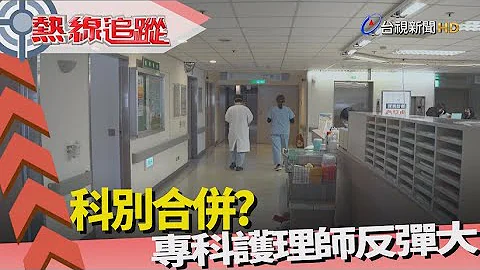 熱線追蹤-專科護理師 提升照護品質 - 天天要聞