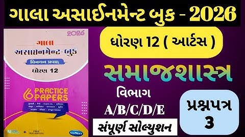 👉Std-12 સમાજશાસ્ત્ર | વિભાગ-A/B/C/D/E | Paper-3 | ગાલા અસાઈનમેન્ટ 2026 |  solution | Board exam 2026
