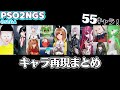 【PSO2NGS】1年間のキャラ再現まとめ！55キャラ！【キャラクリ】