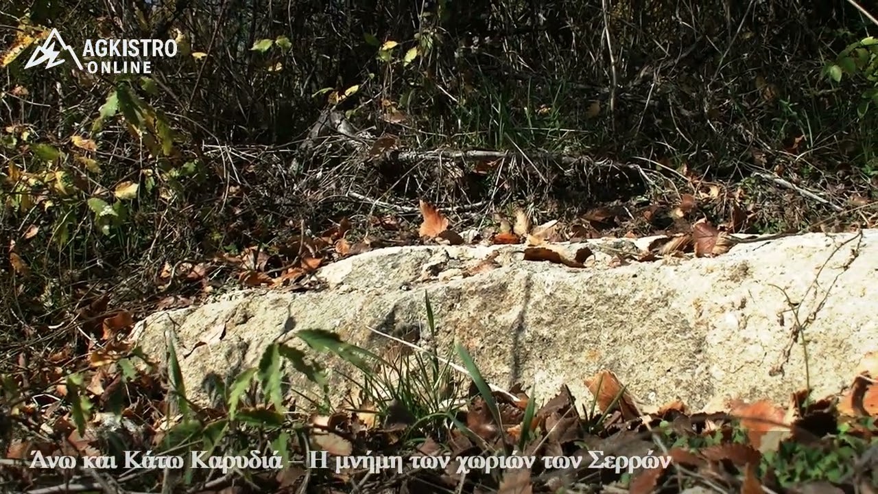 Δύο χωριά που χάθηκαν: Άνω & Κάτω Καρυδιά Σερρών