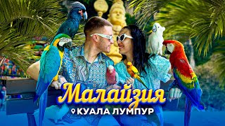 МАЛАЙЗИЯ - МЯСТО, КЪДЕТО БИХМЕ ЖИВЯЛИ!🏡